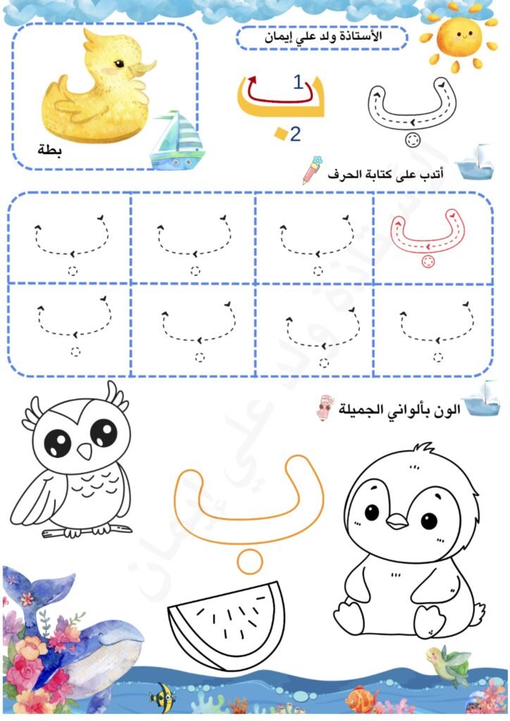 Arabic Underwater Alphabet Workbook for Kids