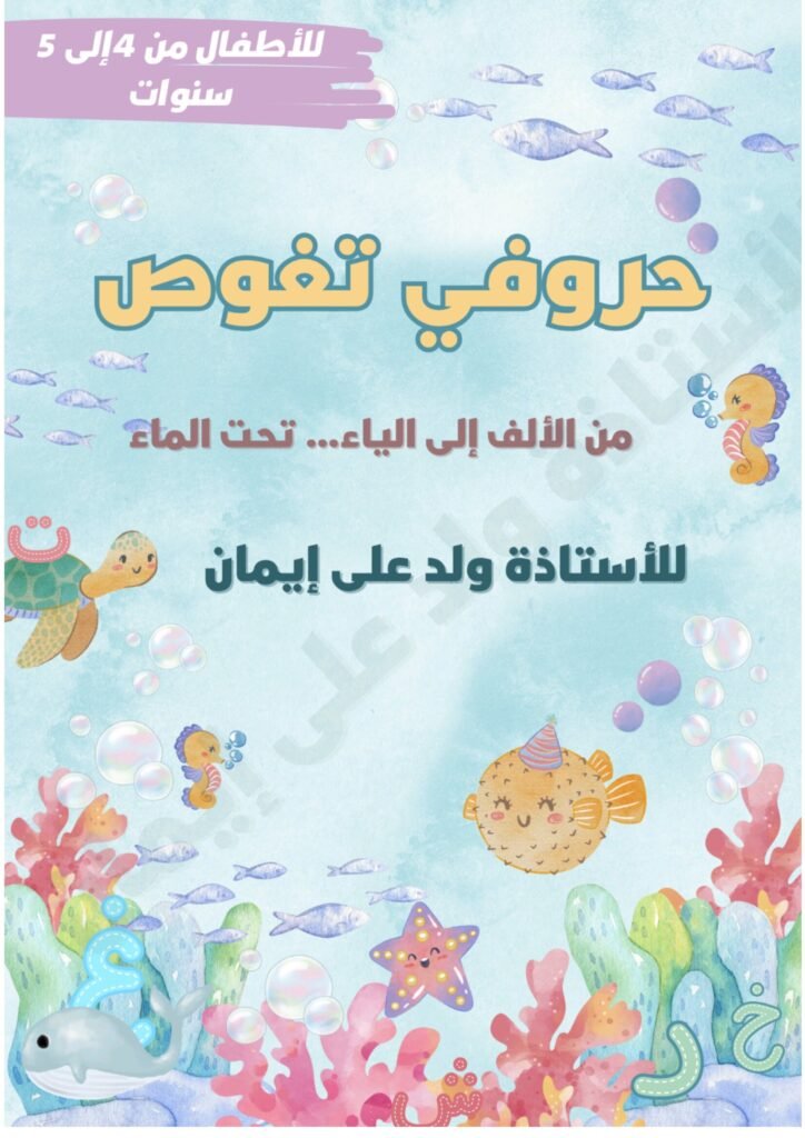 Arabic Underwater Alphabet Workbook for Kids