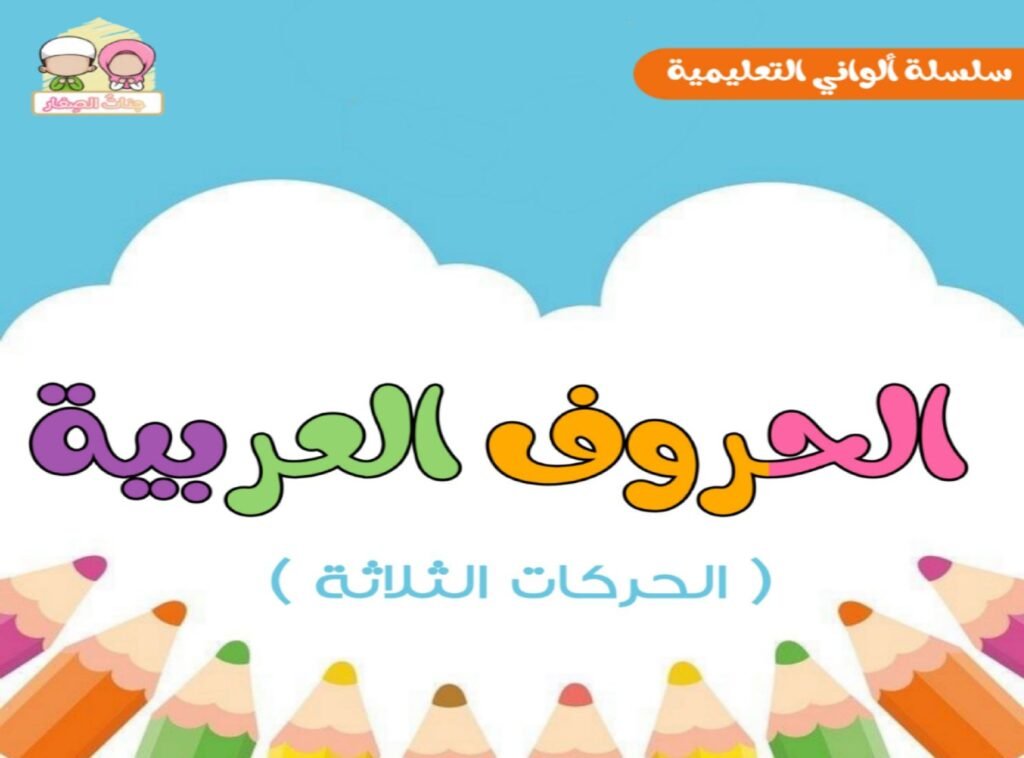 Arabic Vowels Coloring Pages for Kids