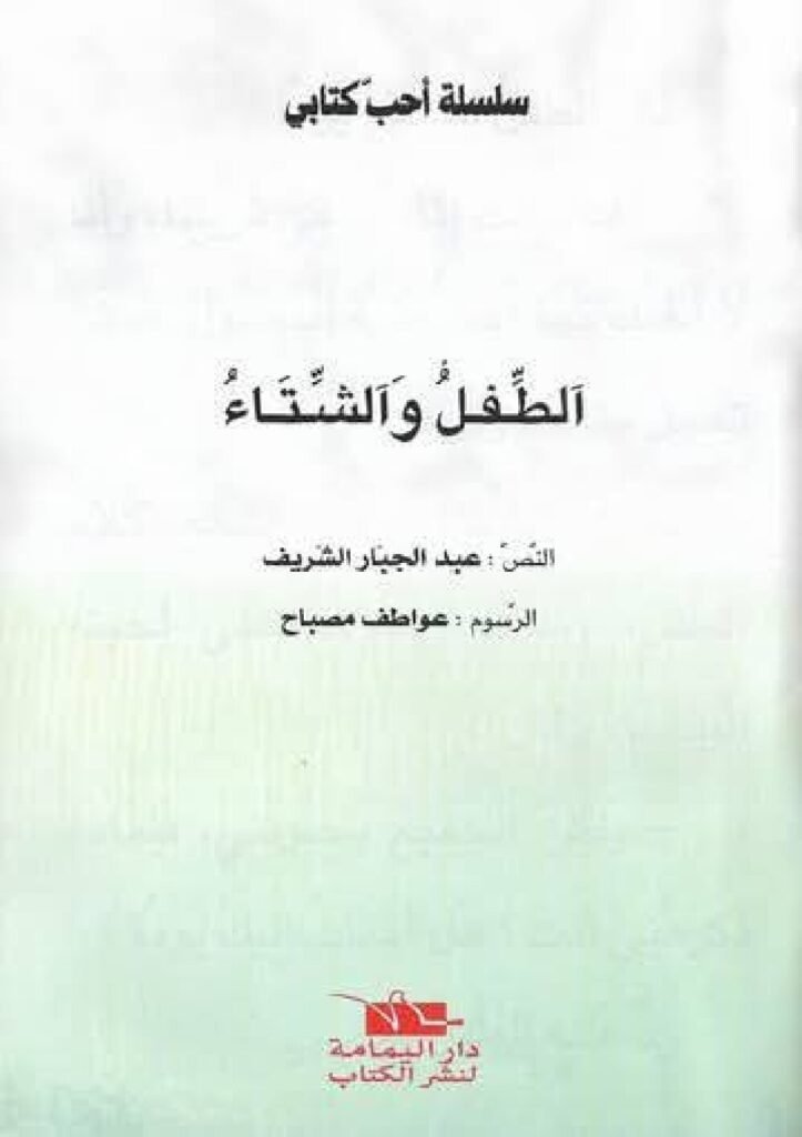 Arabic Weather and Nature Stories for Kids