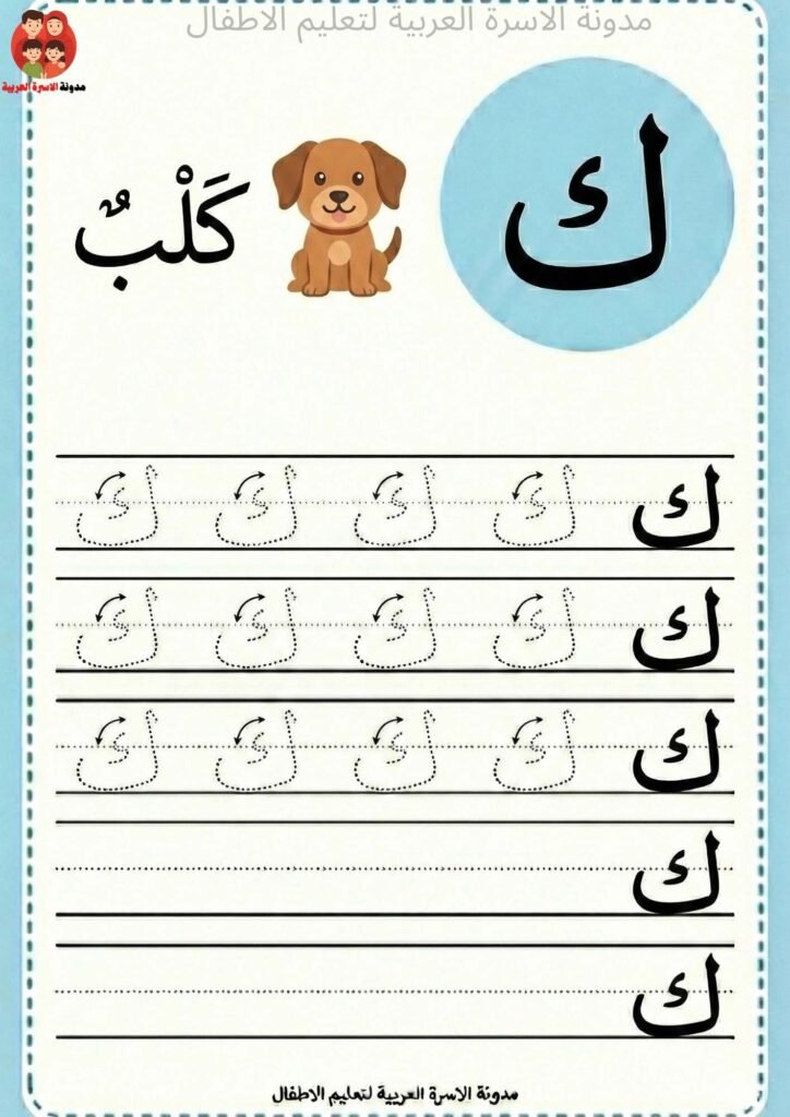 Arabic letter Kaaf writing worksheets for kindergarten