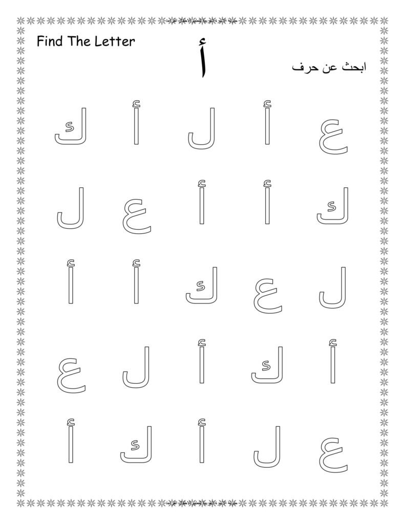Find the Arabic Letter Worksheets PDF