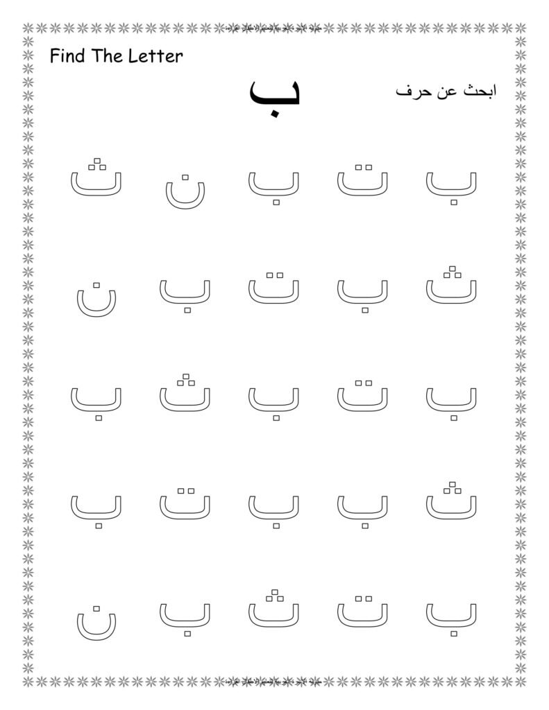 Find the Arabic Letter Worksheets PDF