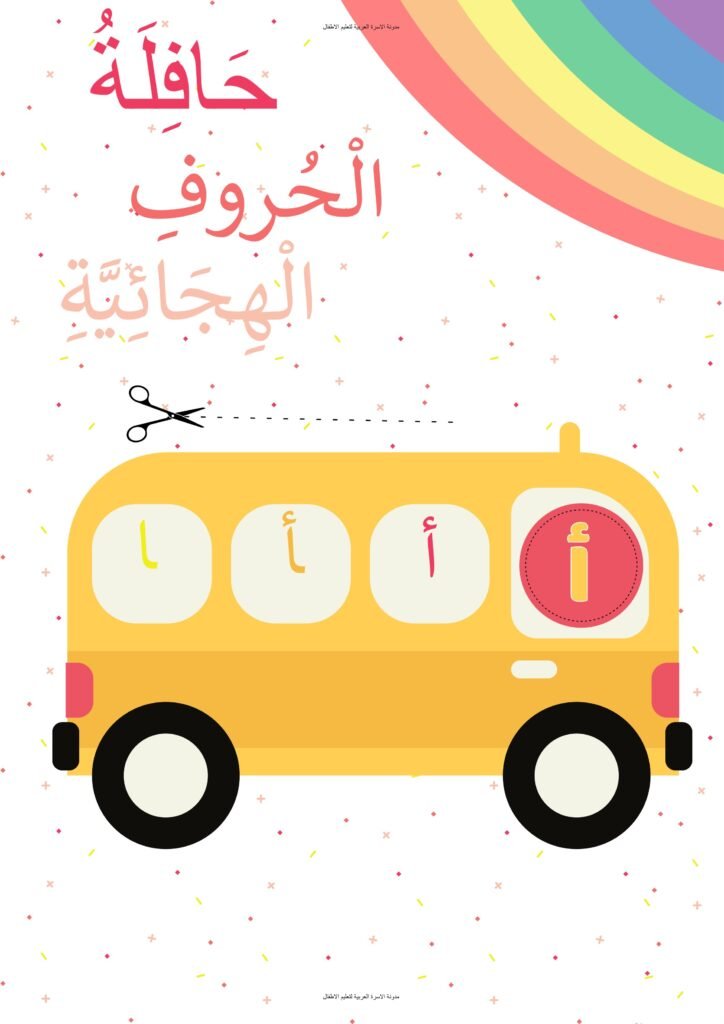 Fun Arabic Letter Forms Printable Activity