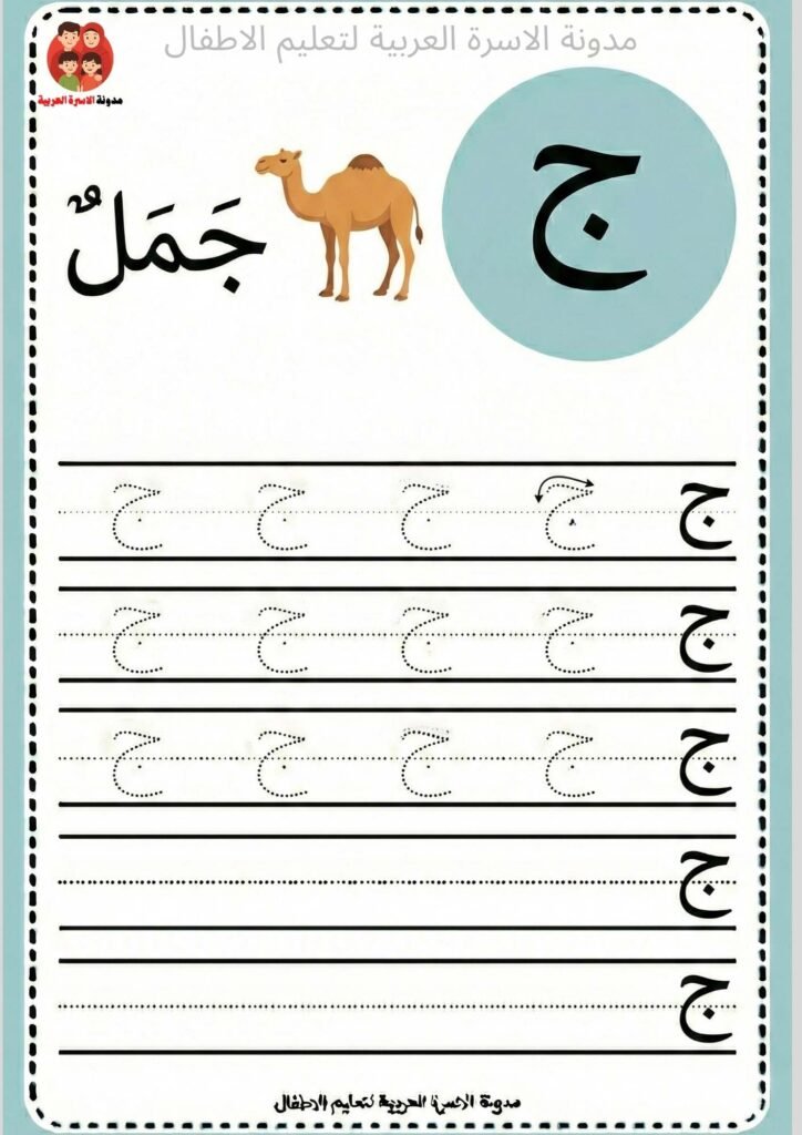 How to Teach Letter Jeem Without the Usual Handwriting Tears