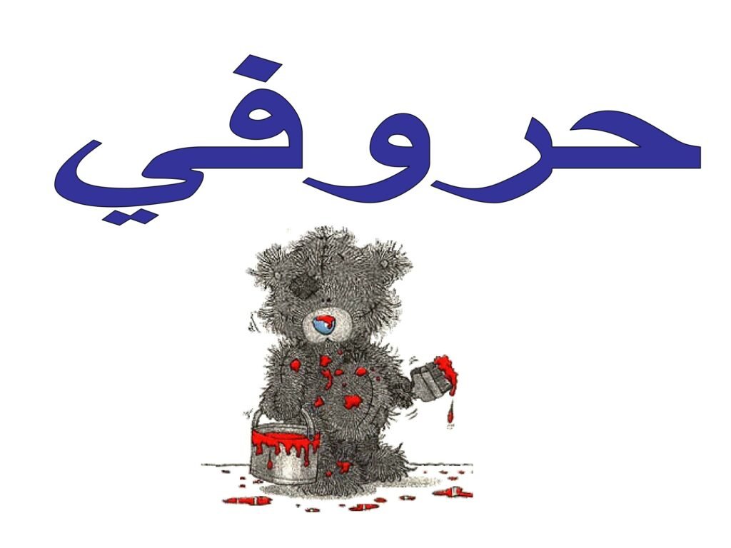 My Arabic Letters Book for Kids PDF