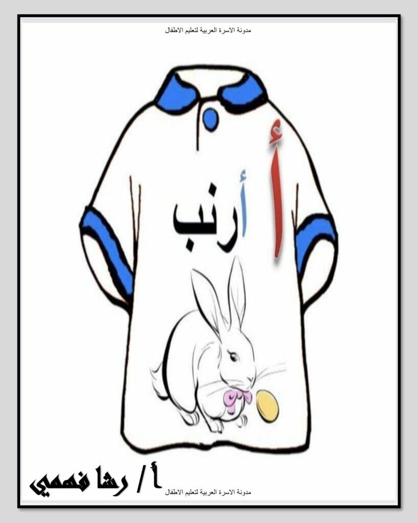 Shirt Shaped Arabic Alphabet Cards (PDF)