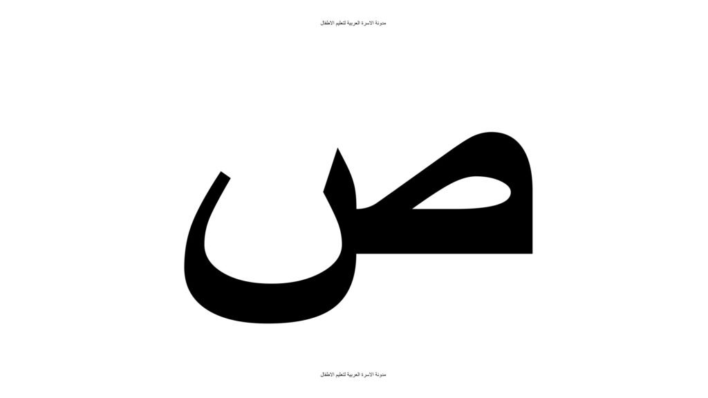 Teaching the Arabic Letter Saad to Kids