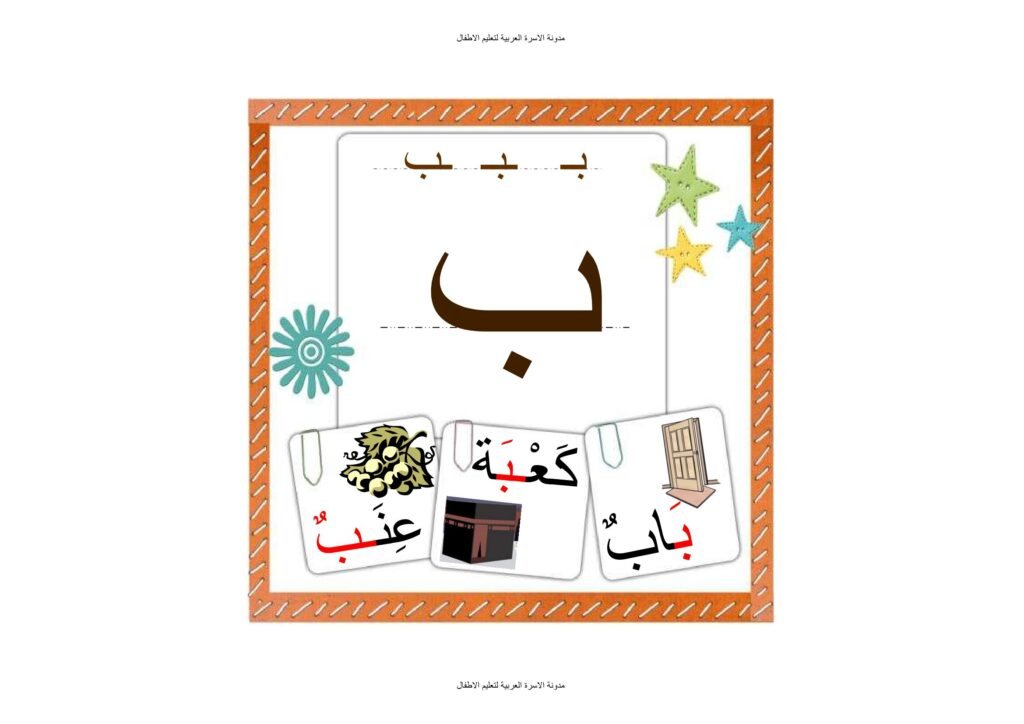 The Best Way to Teach Arabic Letter Forms to Young Learners