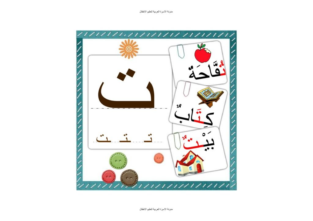 The Best Way to Teach Arabic Letter Forms to Young Learners
