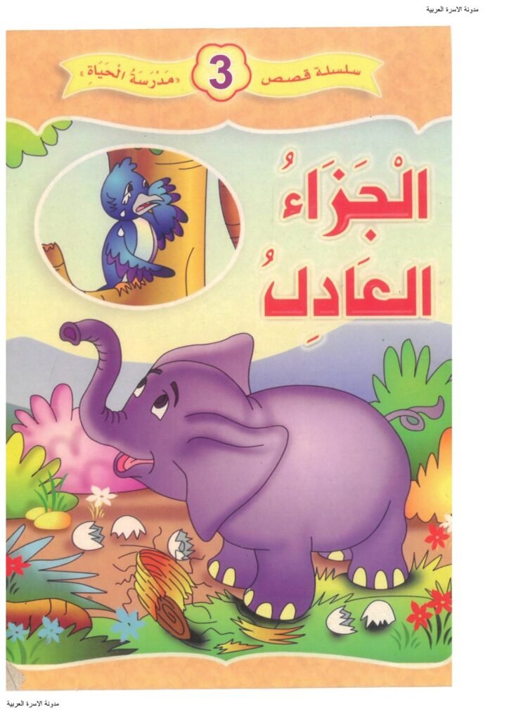 The Fair Reward – A Moral Story for Kids About Justice (PDF)